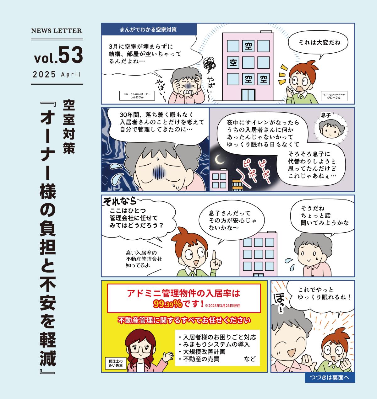 アドミニ NEWS LETTER＃53
空室対策『オーナー様の負担と不安を軽減』