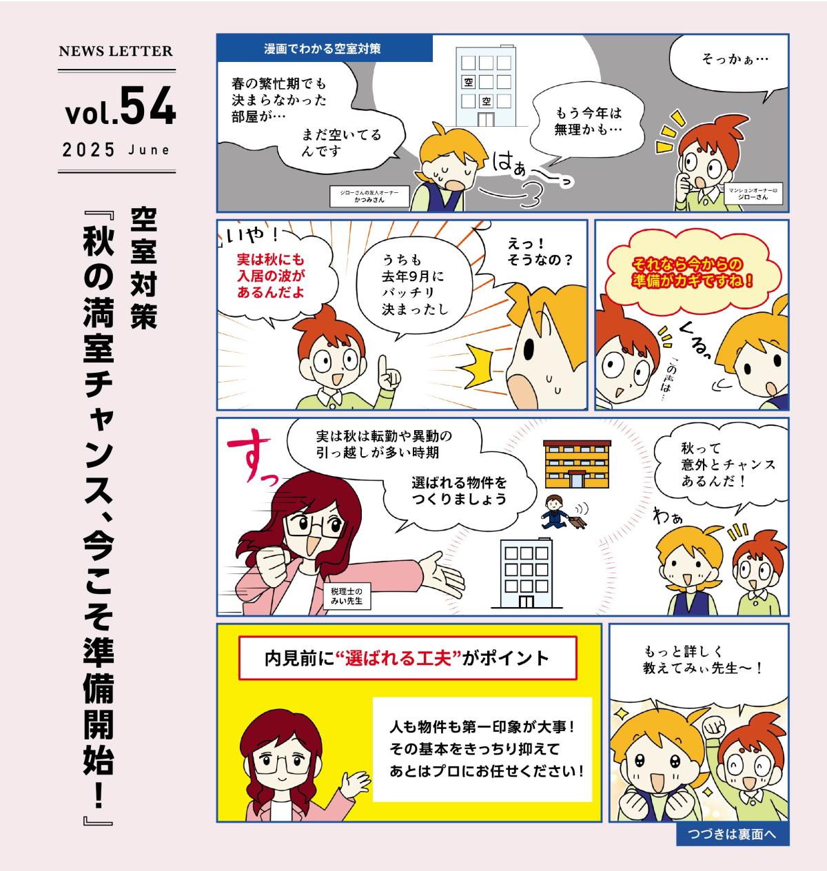 アドミニ NEWS LETTER＃54
空室対策『秋の満室チャンス、今こそ準備開始！』
