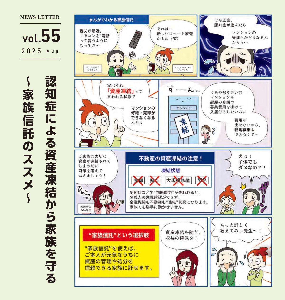 アドミニ NEWS LETTER＃55
認知症による資産凍結から家族を守る〜家族信託のススメ〜