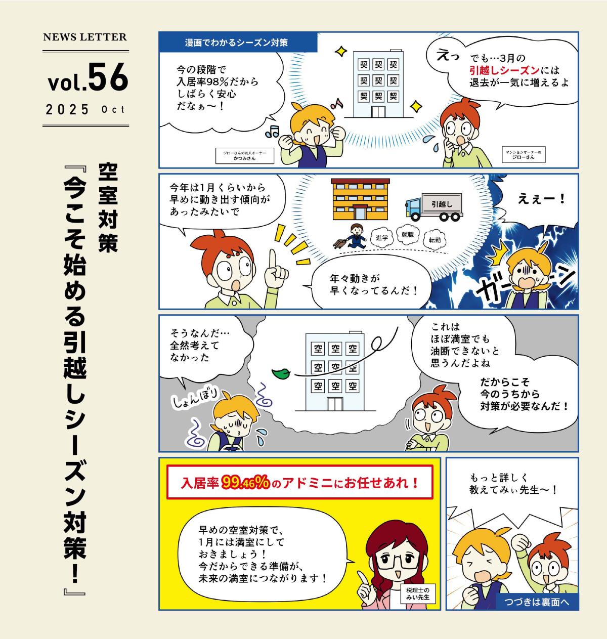 アドミニ NEWS LETTER＃56
今こそ始める引越しシーズン対策！