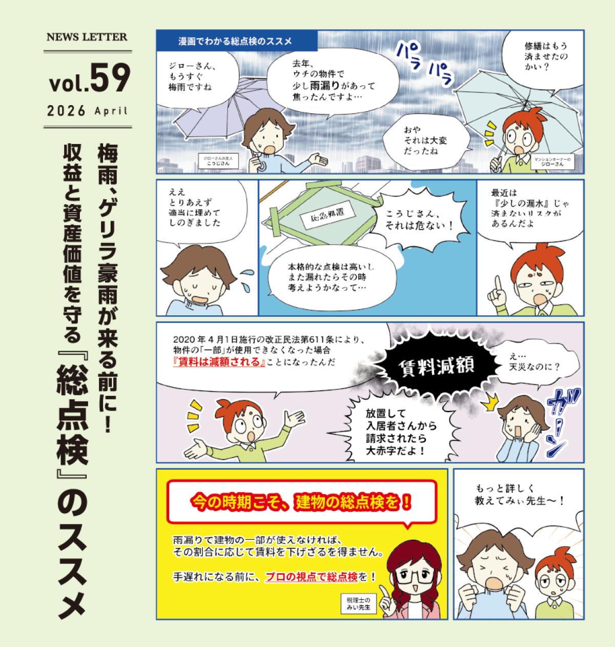 アドミニ NEWS LETTER＃59
梅雨、ゲリラ豪雨が来る前に！
収益と資産価値を守る『総点検』のススメ