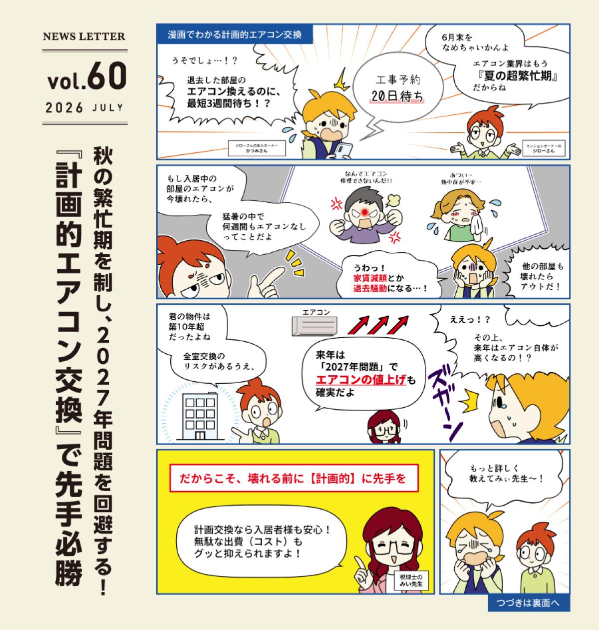 アドミニ NEWS LETTER#60
秋の繁忙期を制し、2027年問題を回避する!
『計画的エアコン交換』で先手必勝