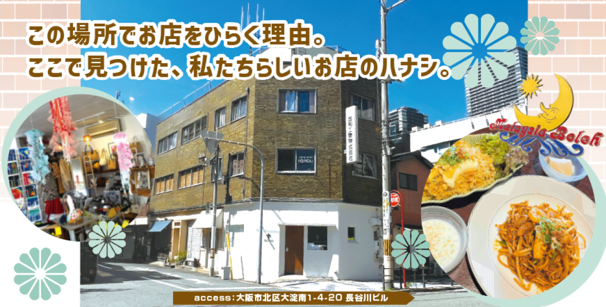アドミニ村回覧板　VOL.48 
この場所でお店をひらく理由。
ここで見つけた、私たちらしいお店のハナシ。