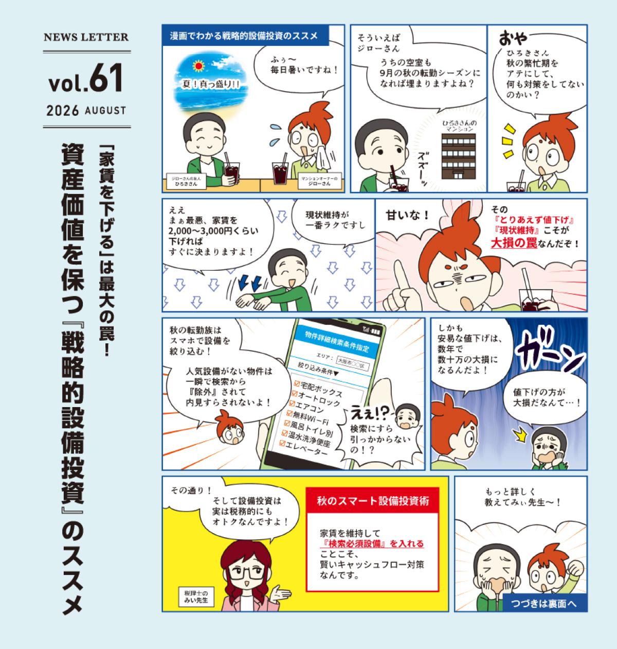 アドミニ NEWS LETTER＃61
「家賃を下げる」は最大の罠！
資産価値を保つ『戦略的設備投資』のススメ