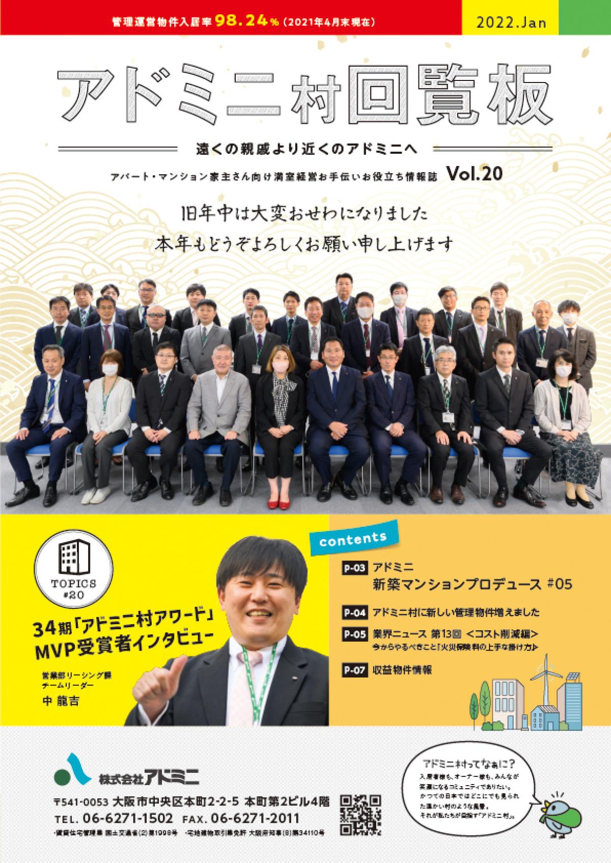 アドミニ 村回覧板 Vol.20表紙